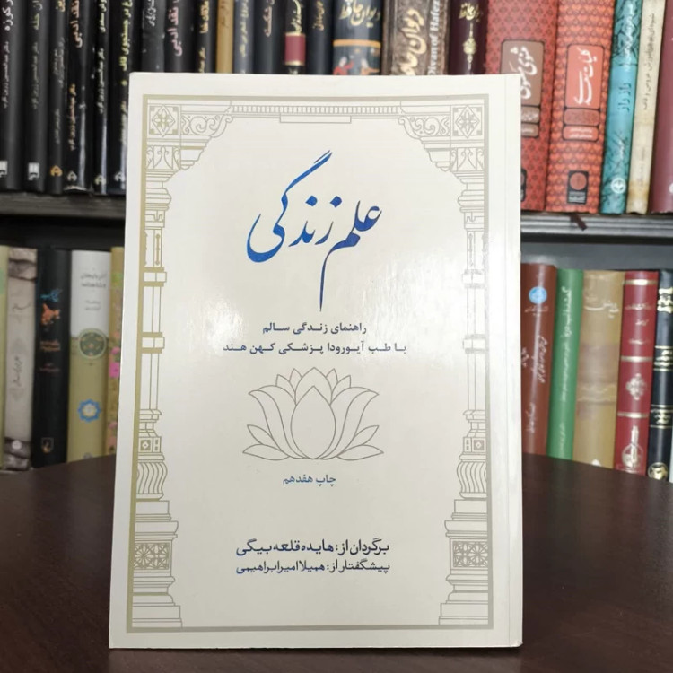 کتاب علم زندگی نویسنده مجموعه ی نویسندگان مترجم هایده قلعه بیگی