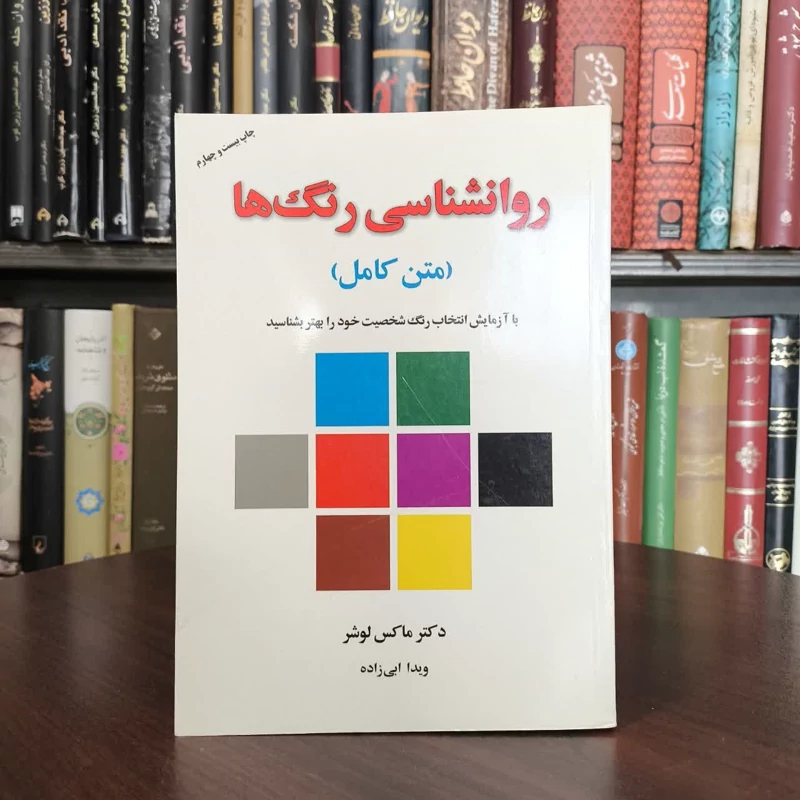 روانشناسی رنگ ها  متن کامل نویسنده ماکس لوشر مترجم لیلا مهرادپی