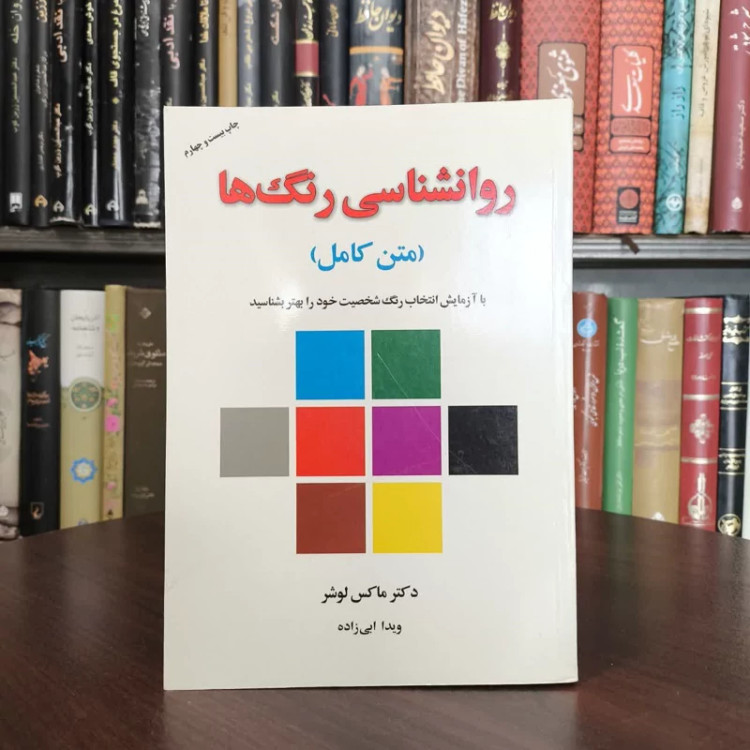روانشناسی رنگ ها متن کامل نویسنده ماکس لوشر مترجم لیلا مهرادپی