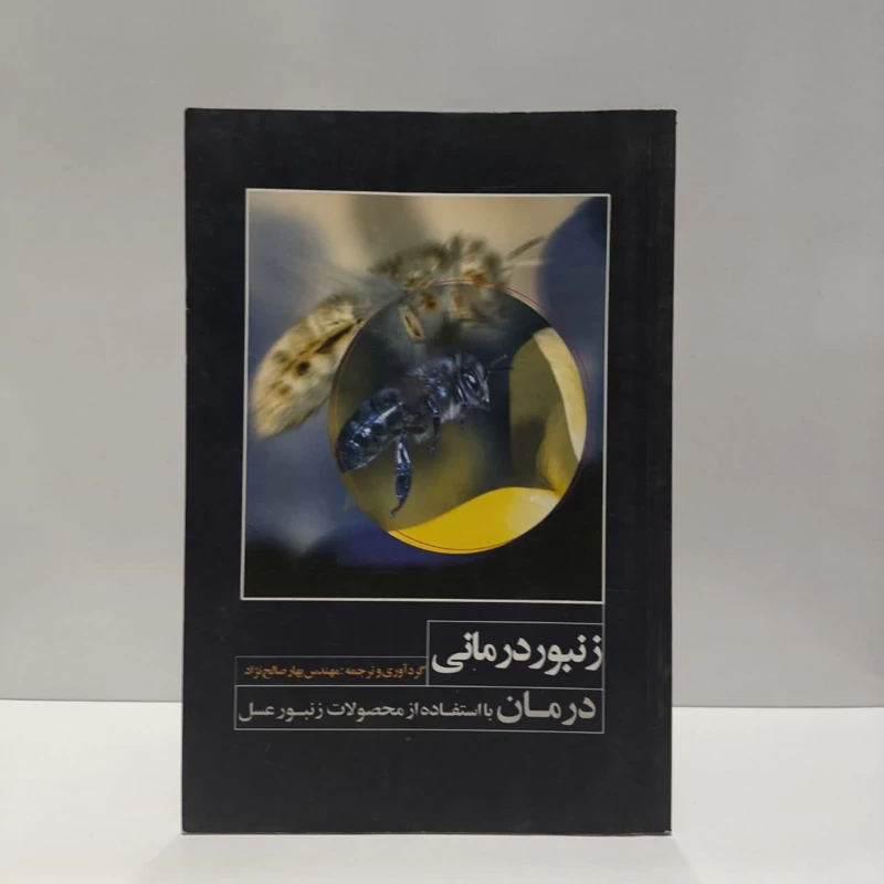 زنبوردرمانی درمان با استفاده از محصولات زنبور عسل نویسنده بهار صالح نژاد