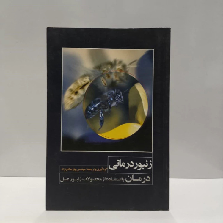 زنبوردرمانی درمان با استفاده از محصولات زنبور عسل نویسنده بهار صالح نژاد