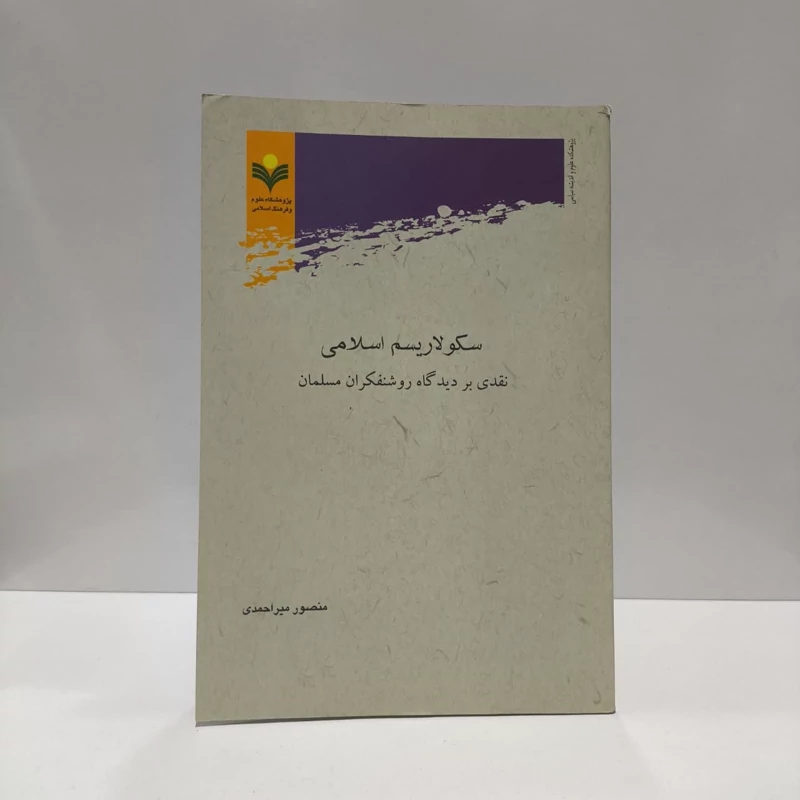 سکولاریسم اسلامی نقدی بر دیدگاه روشنفکران