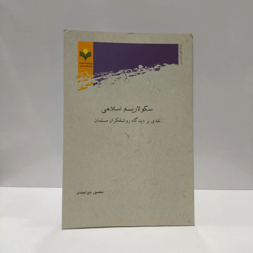 سکولاریسم اسلامی نقدی بر دیدگاه روشنفکران