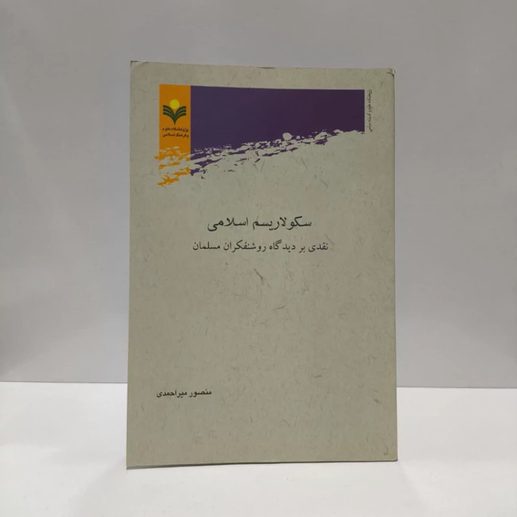 سکولاریسم اسلامی نقدی بر دیدگاه روشنفکران