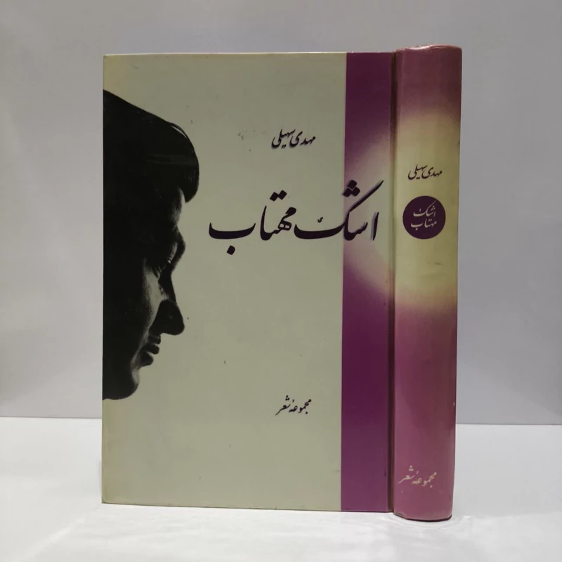 کتاب اشک مهتاب نویسنده مهدی سهیلی