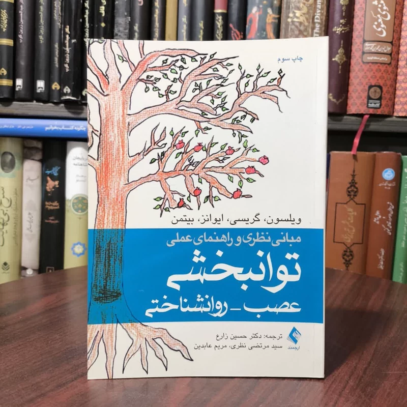 کتاب مبانی نظری و راهنمای عملی توانبخشی عصب - روانشناختی نویسنده جمعی از نویسندگان مترجم جمعی از مترجمان