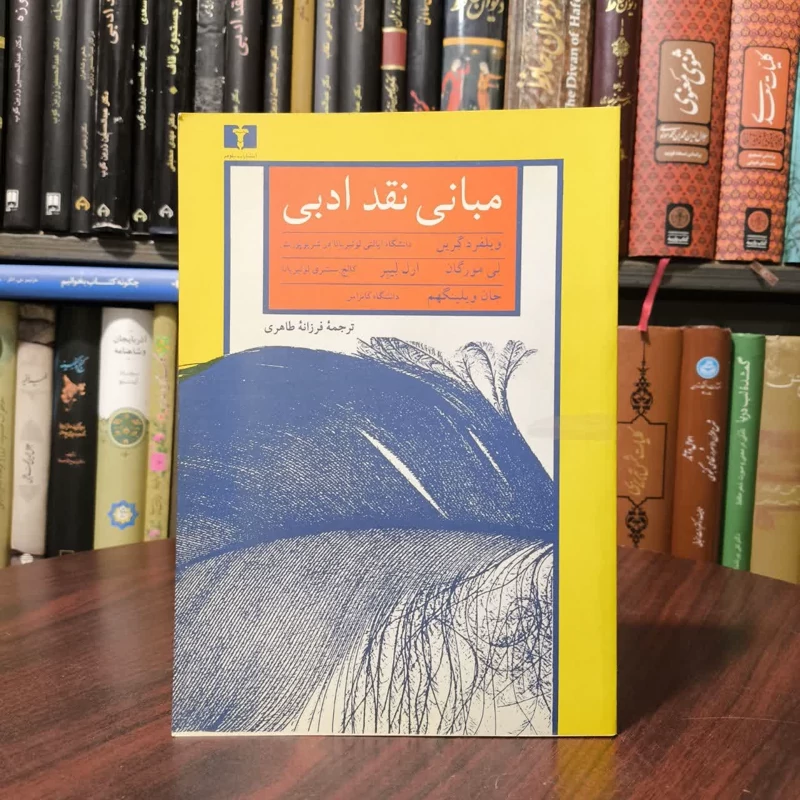 کتاب مبانی نقد ادبی نویسنده مجموعه ی نویسندگان مترجم فرزانه طاهری