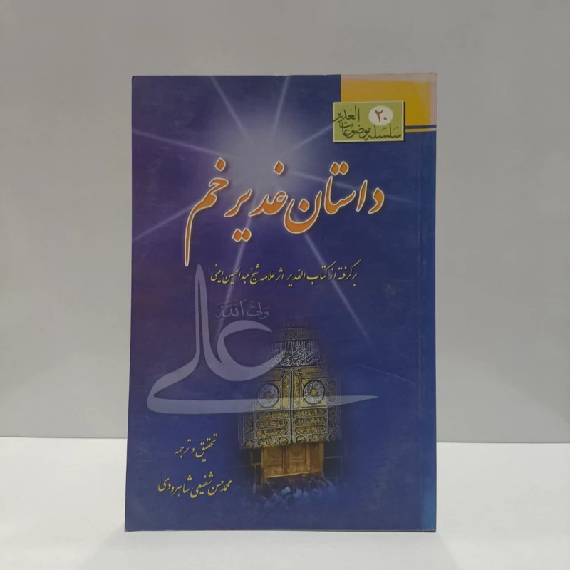 داستان غدیر خم بحثی برگرفته از کتاب الغدیر اثر علامه امینی (ره) نویسنده عبدالحسین امینی نجفی مترجم محمد شفیعی شاهرودی