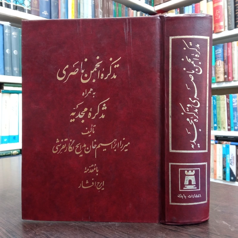 تذکره انجمن ناصری  میرزا ابراهیم خان مدایح نگار تفرشی