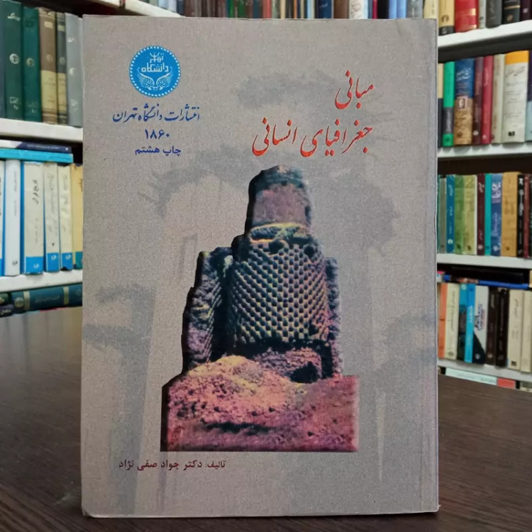 مبانی جغرافیای انسانی نویسنده جواد صفی نژاد ، دانشگاه تهران