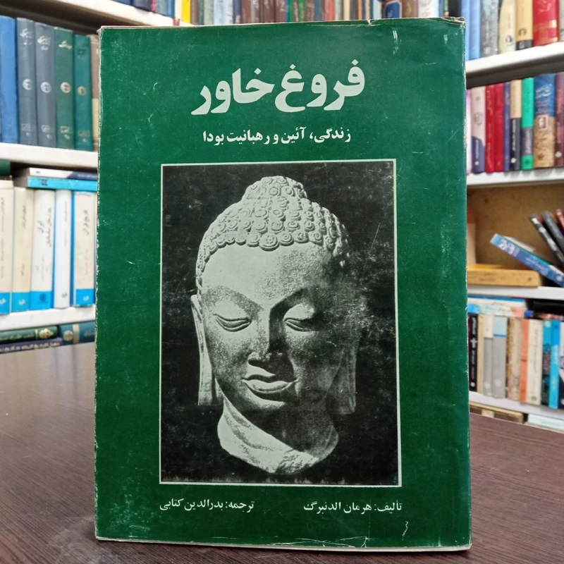 فروغ خاور  نویسنده هرمان الدنبرگ مترجم بدرالدین کتابی