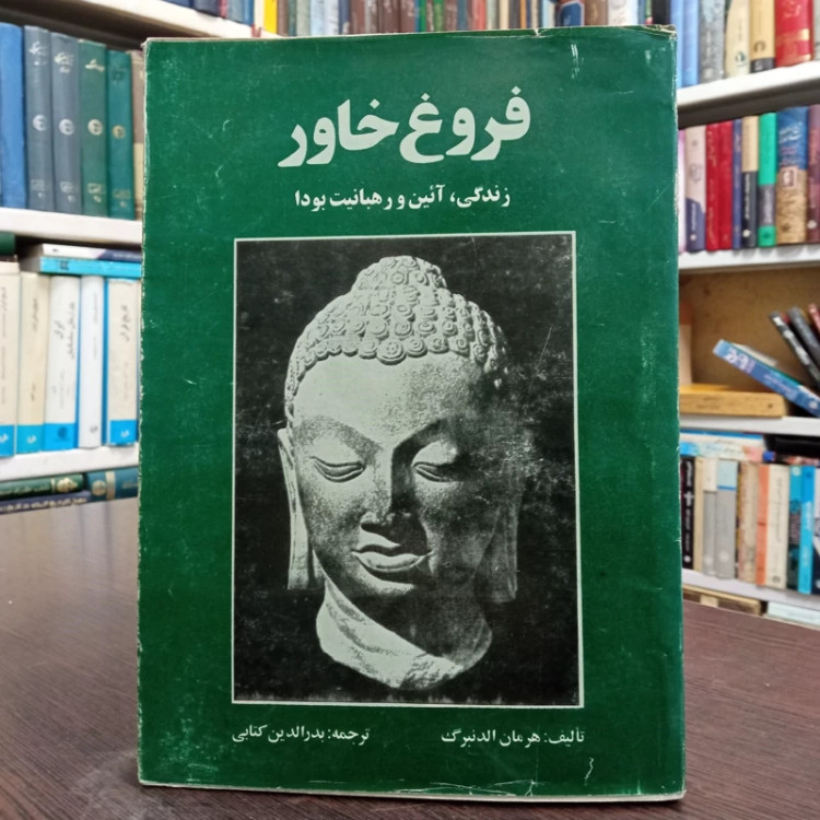 فروغ خاور نویسنده هرمان الدنبرگ مترجم بدرالدین کتابی