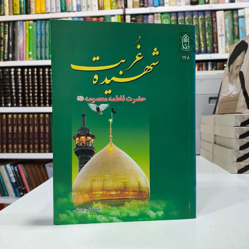 کتاب شهیده غربت فاطمه معصومه (ع) بررسی تاریخی و تحلیلی زندگی مهاجر و مجاهد