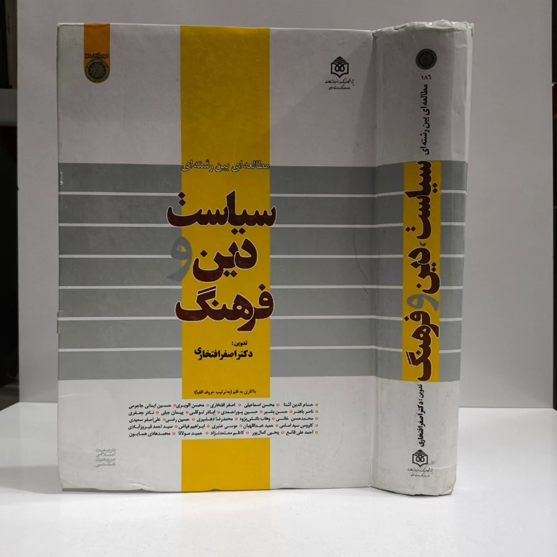 سیاست، دین و فرهنگ، مطالعه ای بین رشته ای جمعی از نویسندگان