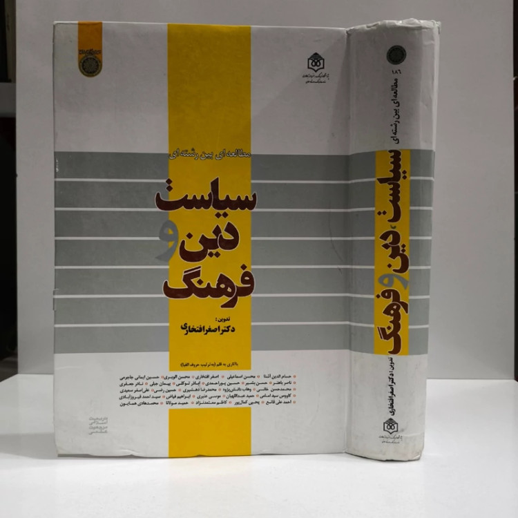 سیاست، دین و فرهنگ، مطالعه ای بین رشته ای جمعی از نویسندگان