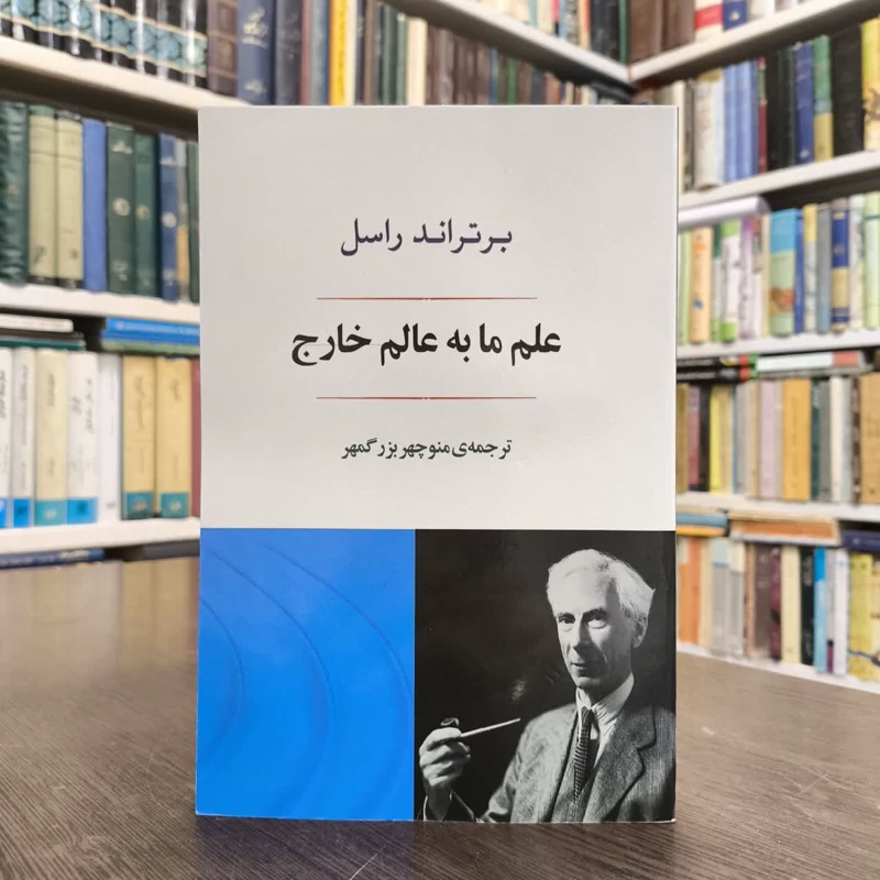 کتاب علم ما به عالم خارج نویسنده برتراند راسل مترجم منوچهر بزرگمهر