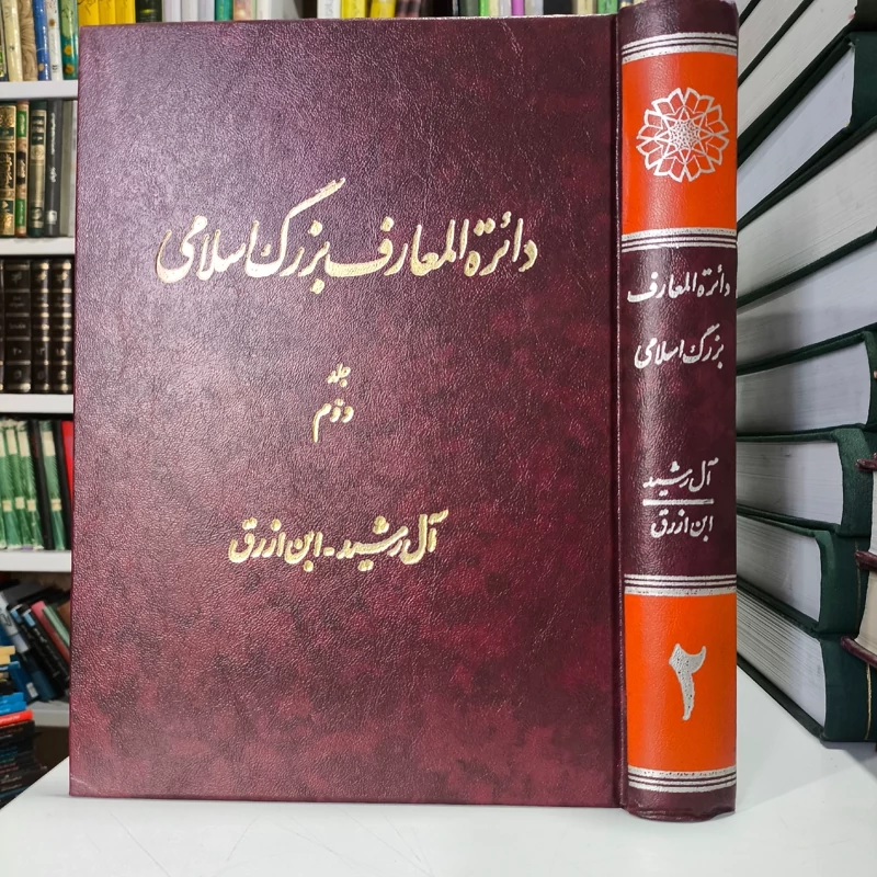 دایره المعارف بزرگ اسلامی جلدجلد 2 آل رشید -- ابن ازرق نویسنده محمدکاظم موسوی بجنوردی