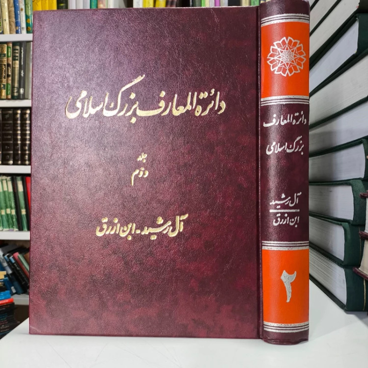 دایره المعارف بزرگ اسلامی جلدجلد 2 آل رشید -- ابن ازرق نویسنده محمدکاظم موسوی بجنوردی