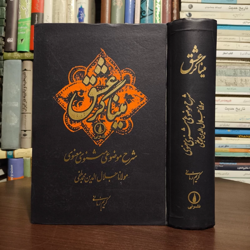 کتاب میناگر عشق (شرح موضوعی مثنوی معنوی) نویسنده کریم زمانی
