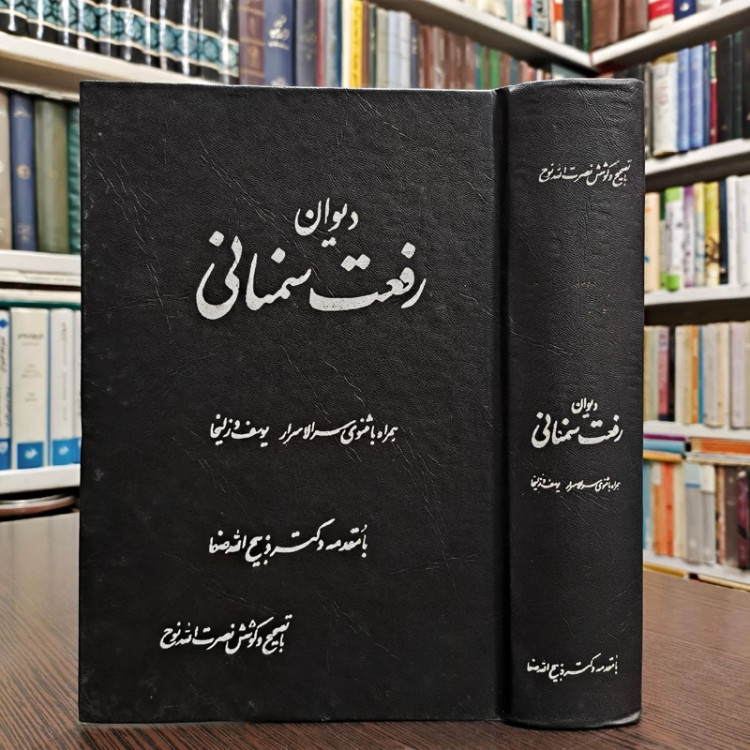 دیوان رفعت سمنانی نویسنده محمدصادق رفعت سمنانی مصحح نصرت الله نوحیان مقدمه ذبیح الله صفا