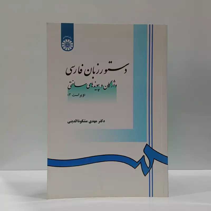 دستور زبان فارسی بر پایۀ نظریۀ گشتاری نویسنده مهدی مشکاه الدینی