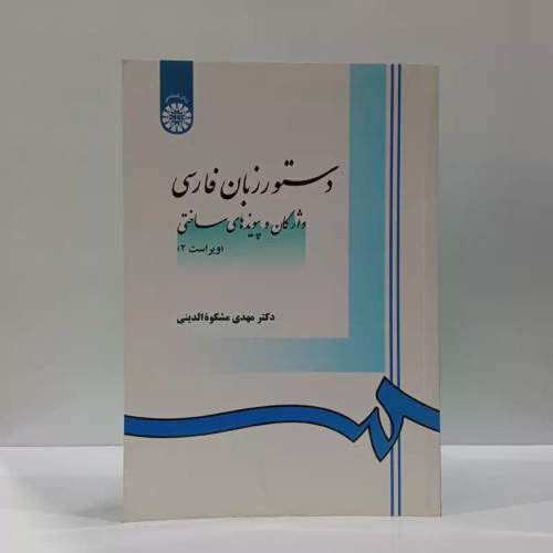 دستور زبان فارسی بر پایۀ نظریۀ گشتاری نویسنده مهدی مشکاه الدینی