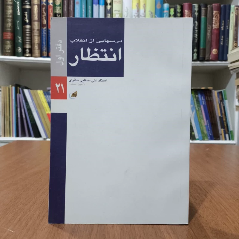 درسهایی از انقلاب،دفتراول انتطار،مولف علی صفایی حائری