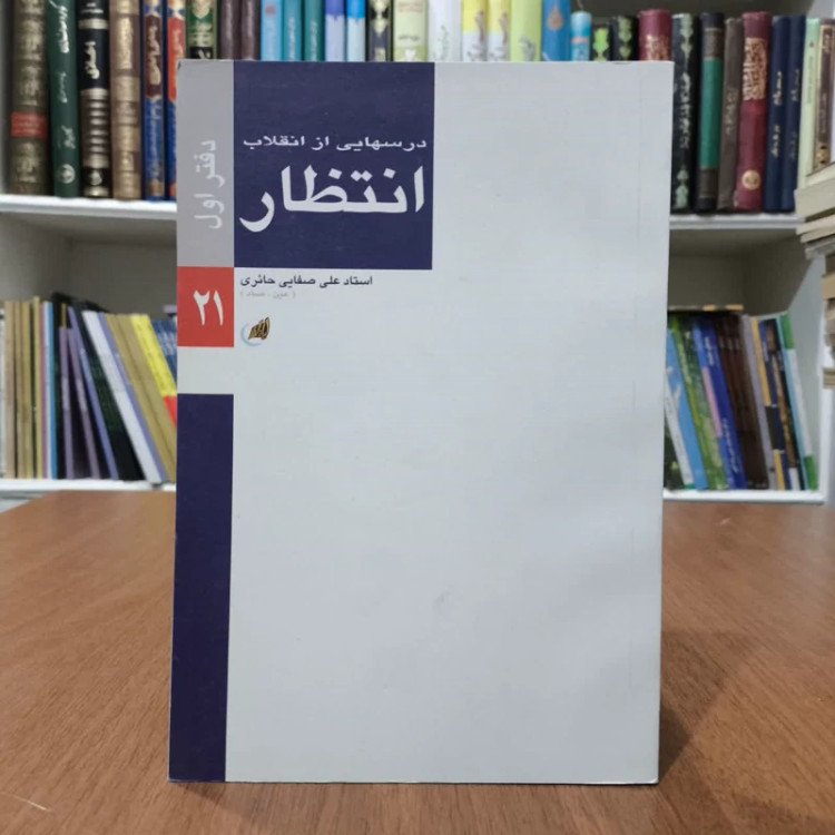 درسهایی از انقلاب،دفتراول انتطار،مولف علی صفایی حائری