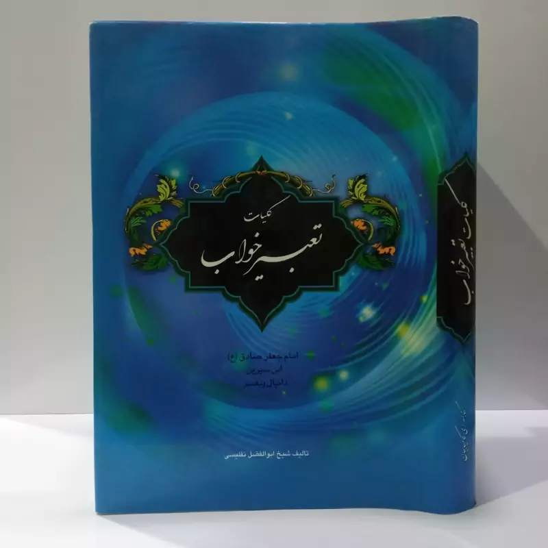 کلیات تعبیر خواب منسوب به امام صادق علیه السلام ، ابن سیرین و دانیال نبی علی نبینا و آله و علیه السلام