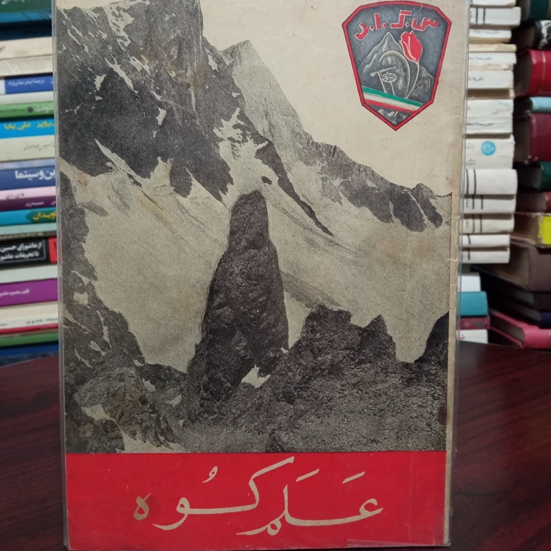 کتاب علم کوه