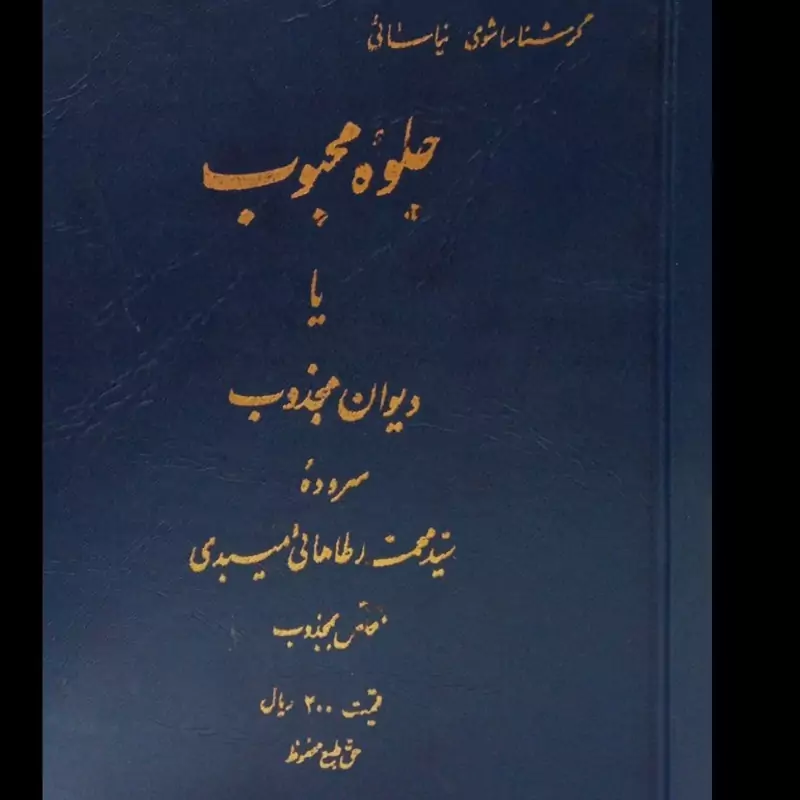 کتاب جلوه محبوب یا دیوان مجذوب نویسنده سیدمحمد طاهائی میبدی