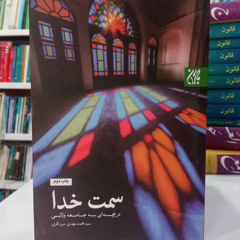 کتاب سمت خدا دریچه ای به جامعه ولایی سید مهدی میرباقری