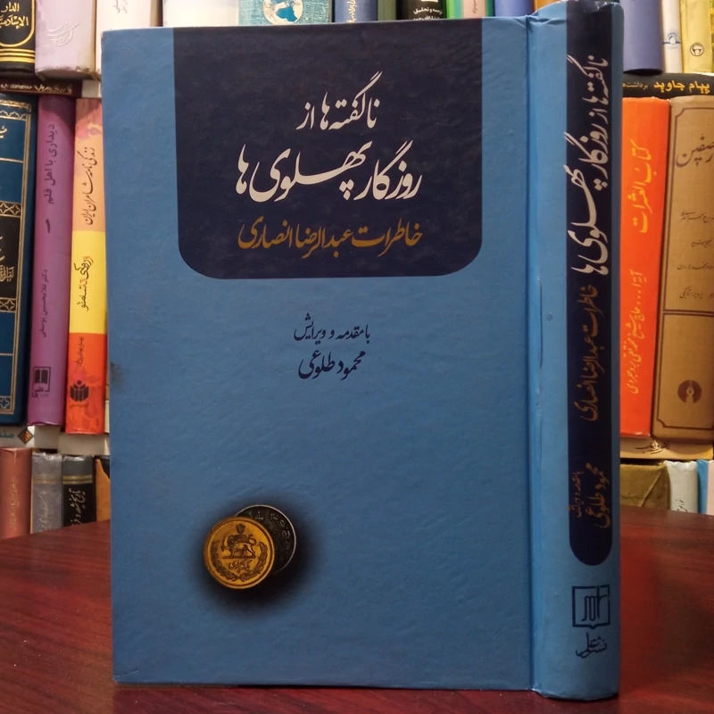 کتاب ناگفته ها از روزگار پهلوی ها خاطرات عبدالرضا انصاری نویسنده محمود طلوعی