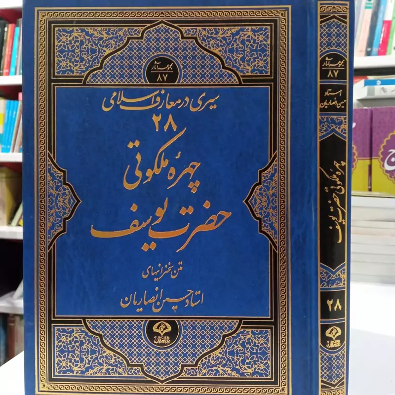 چهره ملکوتی حضرت یوسف علیه السلام استاد حسین انصاریان