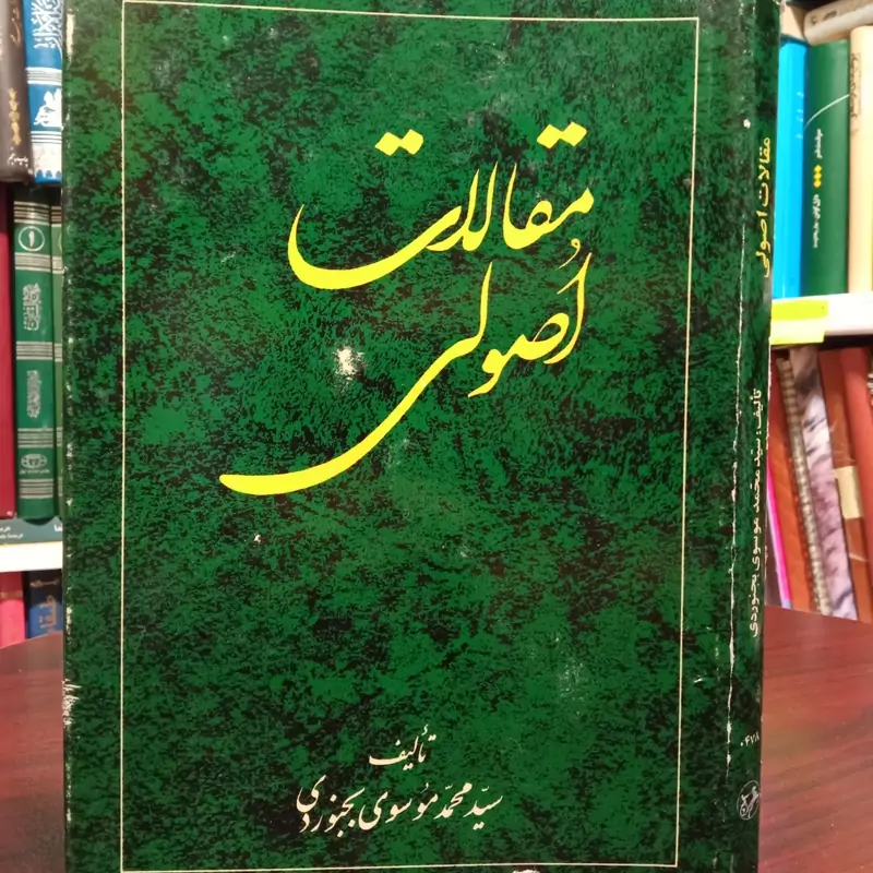مقالات اصولی نویسنده سید محمد موسوی بجنوردی