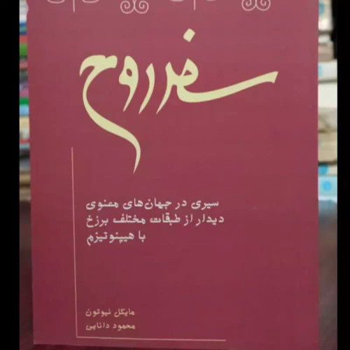 سفر جان نویسنده مایکل نیوتن مترجم محمود دانایی
