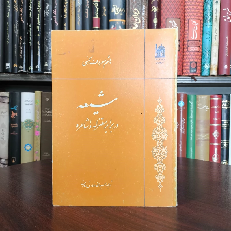 شیعه در برابر معتزله و اشاعره نویسنده هاشم معروف الحسنی ترجمه سید محمد صادق عارف