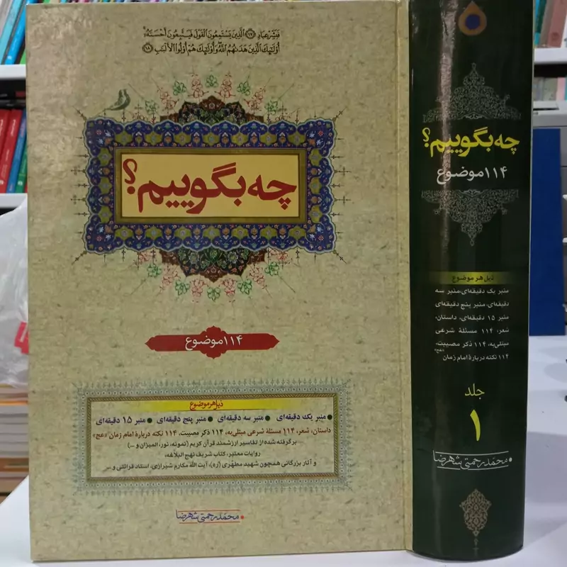 کتاب  چه بگوییم 114موضوع نویسنده محمد رحمتی شهرضا  جلد اول