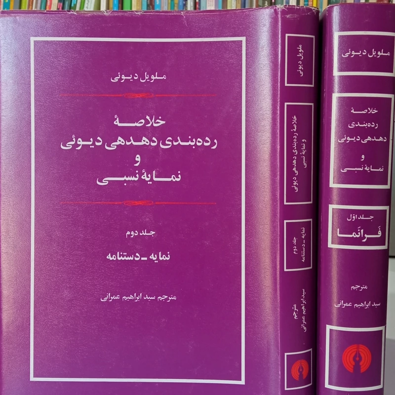 خلاصه رده بندی دهدهی دیوئی و نمایه نسبی دو جلدی نویسنده ملویل دیوئی مترجم سیددابرهسم عمانی تاریخ چاپ 1392 ش