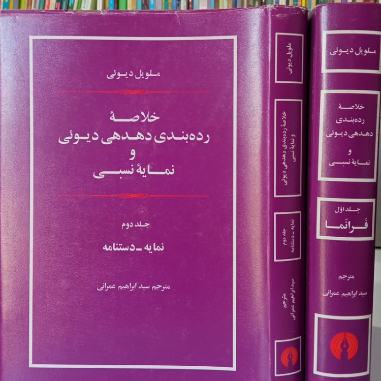 خلاصه رده بندی دهدهی دیوئی و نمایه نسبی دو جلدی نویسنده ملویل دیوئی مترجم سیددابرهسم عمانی تاریخ چاپ 1392 ش