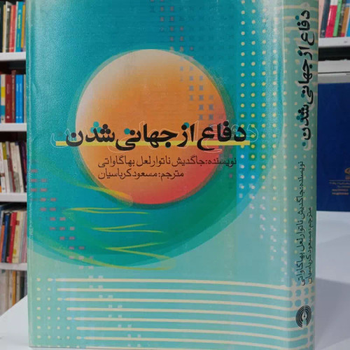 دفاع از جهانی شدن نویسنده جاگدیش ناتوار لعل بهاگاواتی