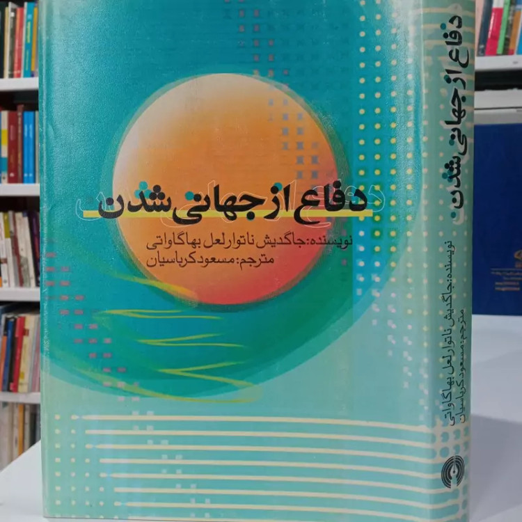 دفاع از جهانی شدن نویسنده جاگدیش ناتوار لعل بهاگاواتی