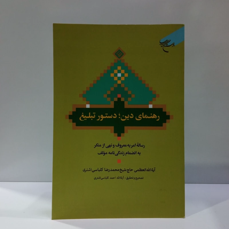رهنمای دین یا دستور تبلیغ نویسنده حاج شیخ محمدرضا کلباسی اشتری