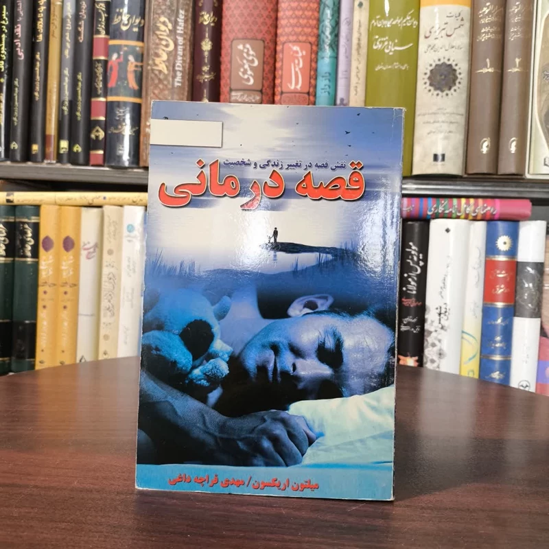 کتاب قصه درمانی نویسنده میلتون اریکسون مترجم مهدی قراچه داغی