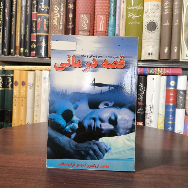 کتاب قصه درمانی نویسنده میلتون اریکسون مترجم مهدی قراچه داغی