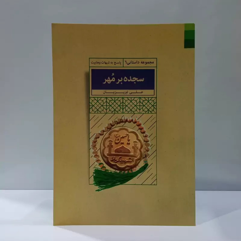 سجده بر مهر (پاسخ به شبهات وهابیت) نویسنده علی تبریزیان