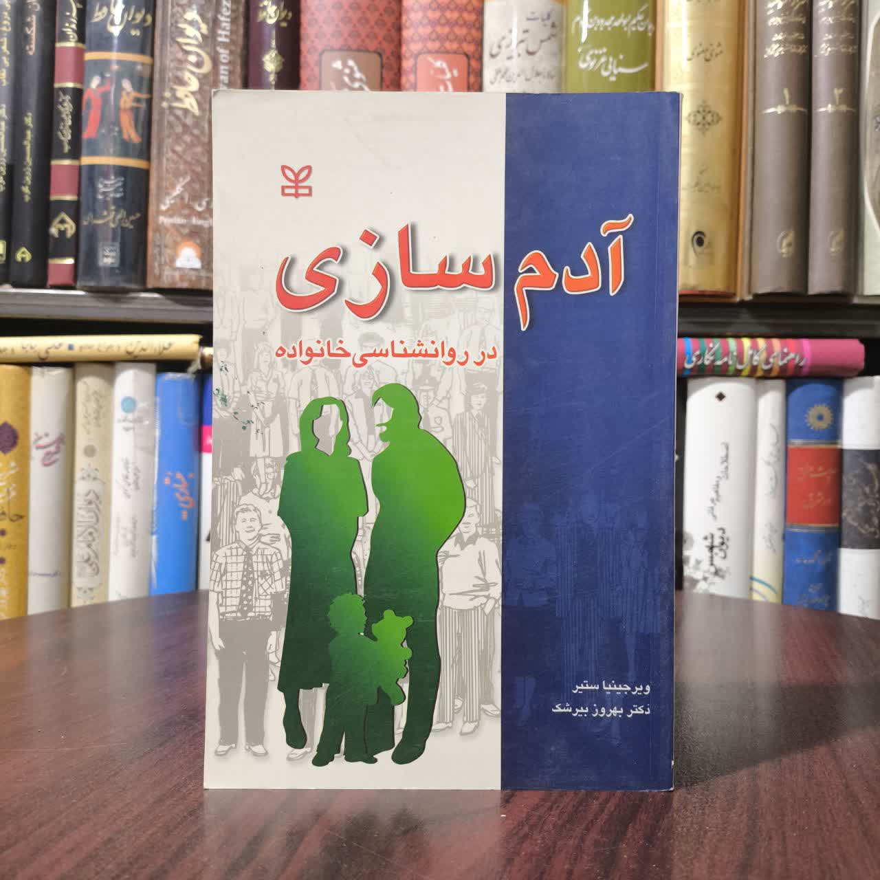 کتاب آدم سازی در خانواده نویسنده ویرجینیا ستیر مترجم بهروز بیرشک