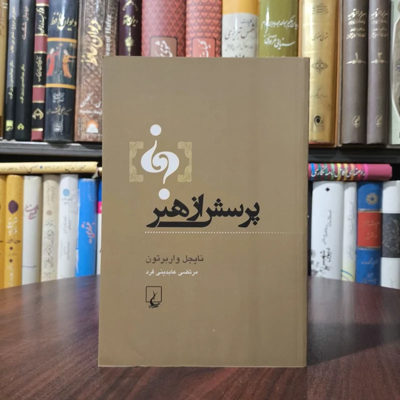 کتاب پرسش از هنر نویسنده نایجل واربرتون مترجم مرتضی عابدینی فرد