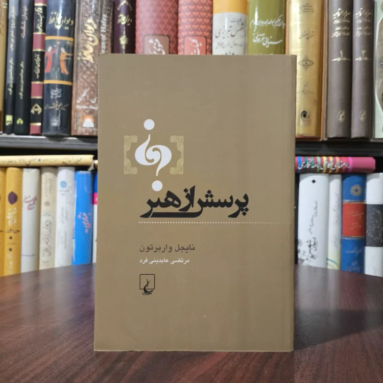 کتاب پرسش از هنر نویسنده نایجل واربرتون مترجم مرتضی عابدینی فرد