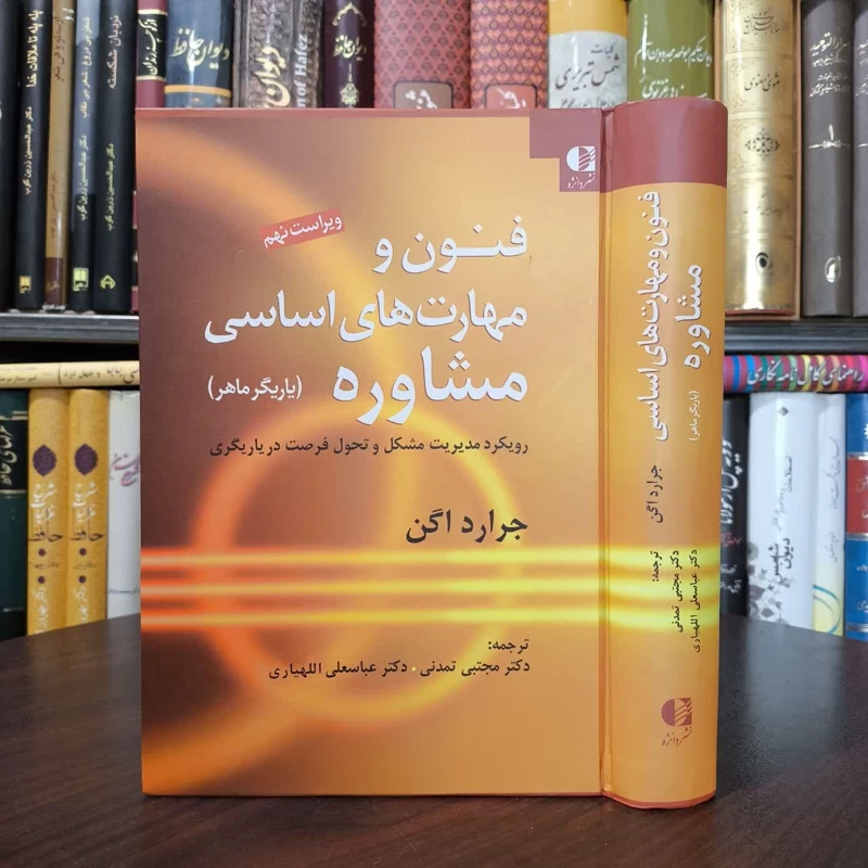 کتاب فنون و مهارت های اساسی مشاوره نویسنده جرارد اگن مترجم مجتبی تمدنی